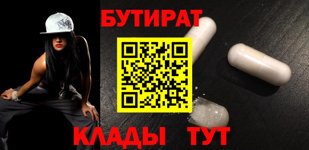 БУТИРАТ  БУТИРАТ бутик  Вход с VPN  Мценск 